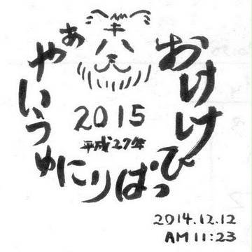 昨年描いた2015年用の未