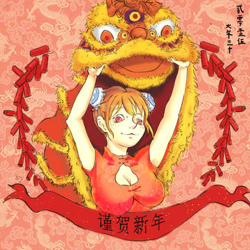 谨贺新年