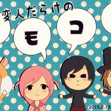 トモコレ
