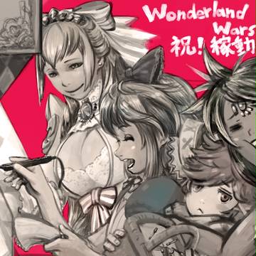ワンダーランドウォーズ祝稼動