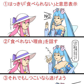 上手な捕食の断り方