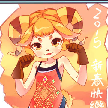 2015羊年贺