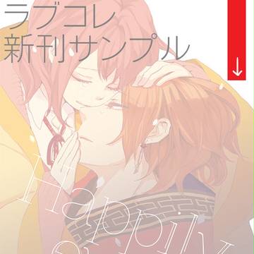 【恋戦記】ラブコレ新刊サンプル（通販予約受付中）