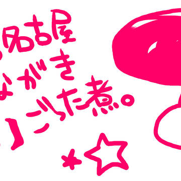 【GB名古屋5】おしながき【い5】