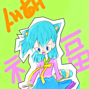 元日!