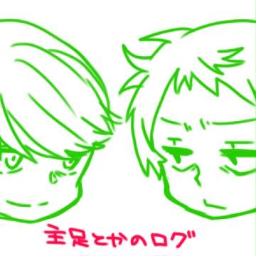 主足ログ