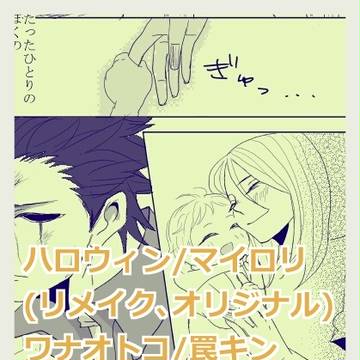 マイロリ+罠キン