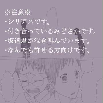 腐ペダ・みどさか(シリアス)