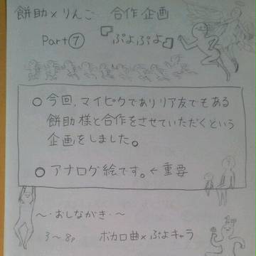 りんごもち合作① ver.ぷよ