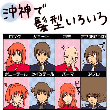 沖神で髪型いろいろ