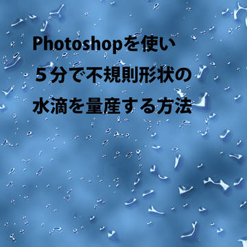 Photoshopを使い5分で不規則形状の水滴を量産する方法