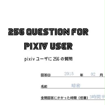 pixivユーザに256の質問をやってみた