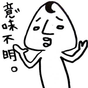 意味不明