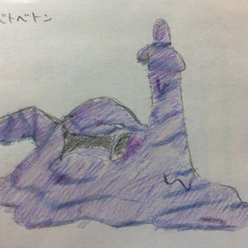 模写(ベトベトン)