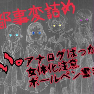 獄都事変詰め