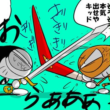 今日こそ決着つけてやらぁっ！！