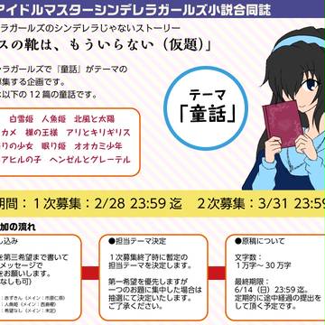 【C88】シンデレラガールズ小説合同誌参加者募集