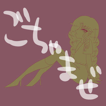 ごちゃごちゃ