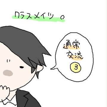 【時学】いいひとたち【交流】