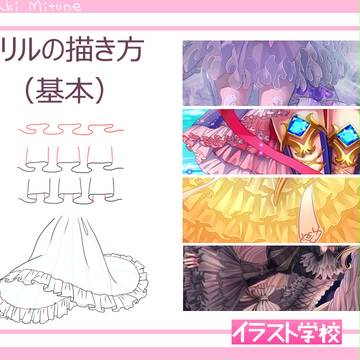 【イラスト講座】　フリルの描き方　（基本）