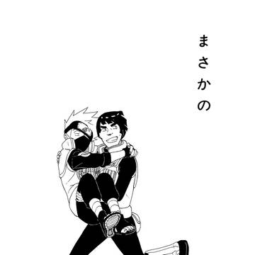 まさかの