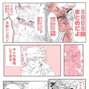 SB69MATOMEDAYO!!