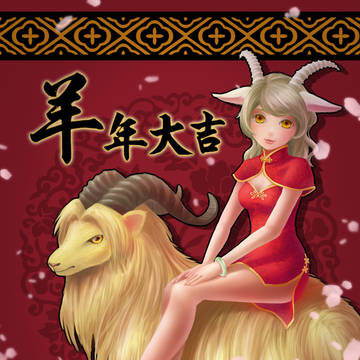 羊年賀圖