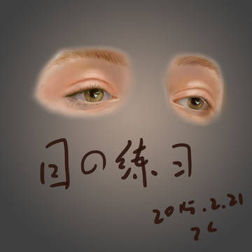 眼部练习