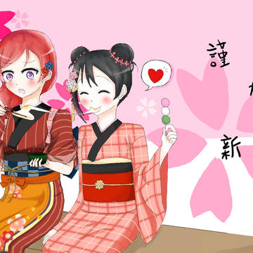 \謹賀新年/