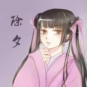 除夕
