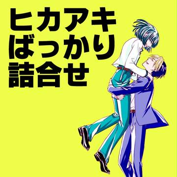 【腐向け】ヒカアキ詰合せ【ヒカルの碁】
