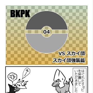 【僕ポケ】保護感謝です!【VSスカイ団】