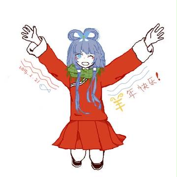 新年好呀!