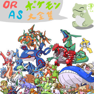 ORAS大全集（メガ進化はしらん）