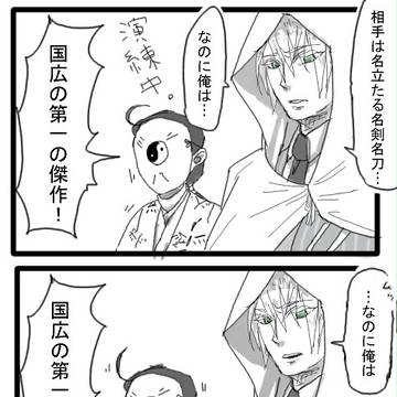 山姥切国広を健全にいぢめる
