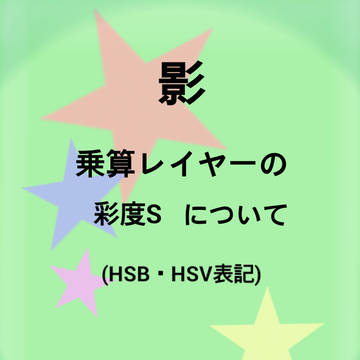 影　彩度について