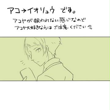 アコ→イオリュウ
