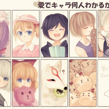愛でキャラ何人わかるかな♪