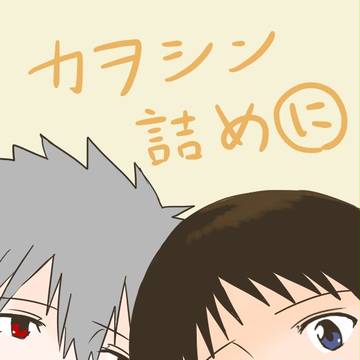 カヲシン詰めに