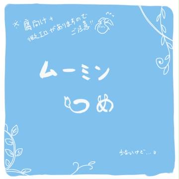 つめつめ