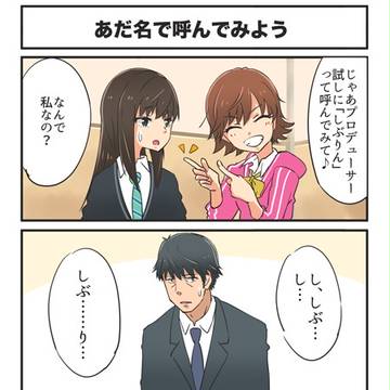 武内Pにあだ名で呼んでもらうしぶりん（７話より）