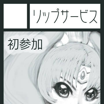 コミケ88サークルカット!!