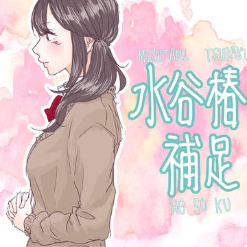 【南高】水谷 椿【補足】