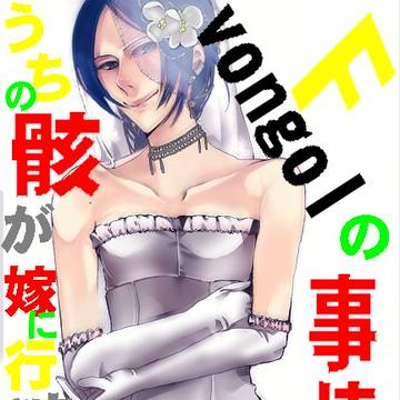 骸が嫁に行きまして。F事情