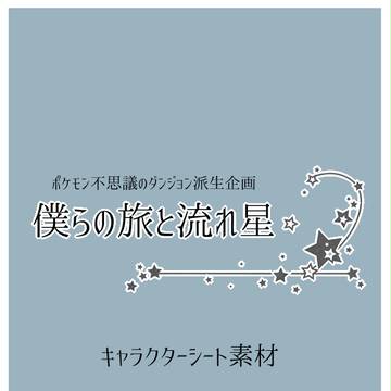 【旅星】キャラクターシート素材