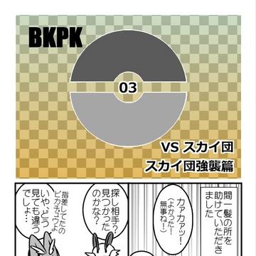 【僕ポケ】救出感謝です!【VSスカイ団】
