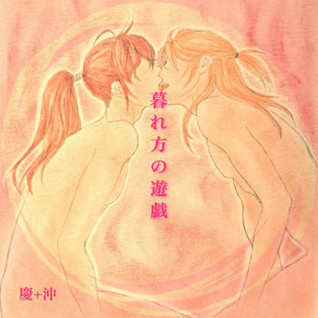 【腐】暮れ方の遊戯 [慶+沖]