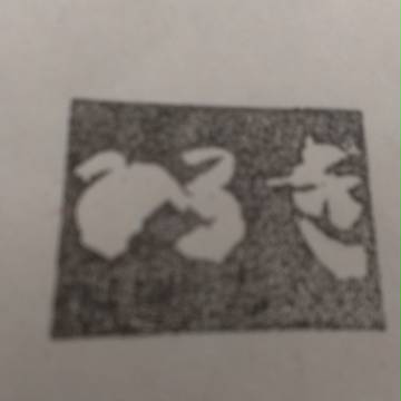 子が彫りました