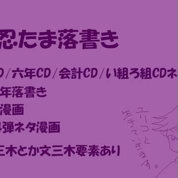 忍たまドラマCD/忍ミュネタとか
