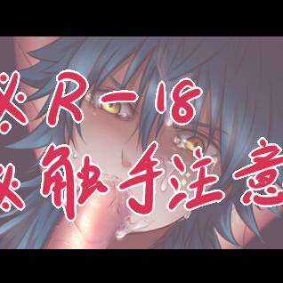 【R18】触手×蒼葉【ウイトリ蒼】